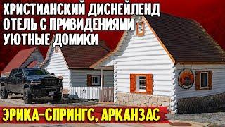 Христианский диснейленд отель с привидениями уютные домики Эрика-Спрингс Арканзас