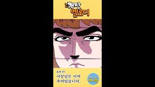 개판 멜로디 사장님은 이미 죽어있습니다. #shorts