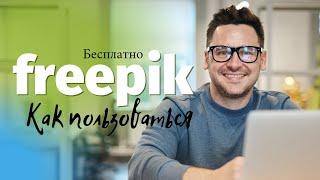 #freepik  Как пользоваться сайтом? Бесплатно.