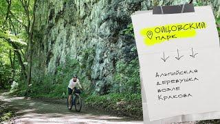 Краков - Ойцовский национальный парк  путешествие на гравийном велосипеде  велоблог