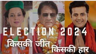 Celebrities and parliament election results  लोकसभा चुनाव में किसकी हुई जीत  Bollywood news