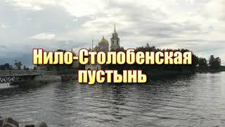 Селигер Осташков Нило Столобенская пустынь