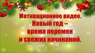 Мотивационное видео. Новый год – время перемен и свежих начинаний.