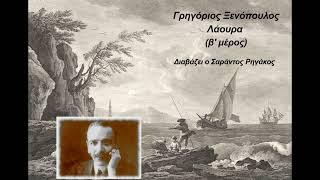 Γρηγόριος Ξενόπουλος - Λάουρα β μέρος  Μυθιστόρημα  Ηχητικό βιβλίο  Greek audio book