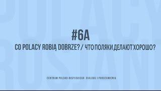 Rosjanie o PolakachPolacy o Rosjanach odcinek #6A Co Polacy robią dobrze?