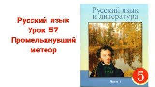 Русский язык 5 класс 57 урок