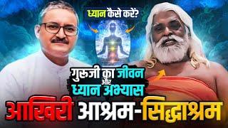 ध्यान कैसे करें ? गुरुदेव का जीवन और‌ ध्यान साधना  आख़री आश्रम - सिद्धाश्रम  Sunil Upadhyaya