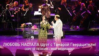 Сергей Пенкин и Тамара Гвердцители - Любовь настала Crocus City Hall 13.02.2021