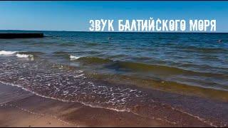 Звуки Балтийского  моря. Релакс