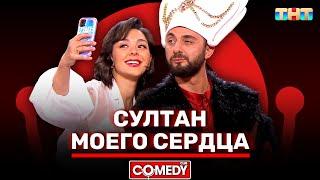 Камеди Клаб «Султан моего сердца» Марина Кравец Демис Карибидис @ComedyClubRussia