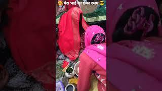 मेरे भाई का छेका रसम अब सादी बाकी है #vlog #villagelife