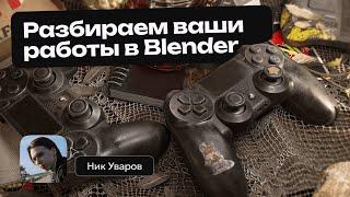 Разбираем ваши работы в Blender