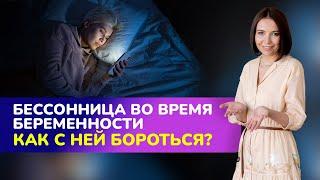 Бессонница во время беременности. Как с ней бороться?