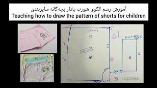 آموزش رسم الگوی شورت پادار بچه‌گانه سایزبندی ویدیو شماره 3