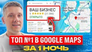 Google Maps - Секреты победы над 99% конкурентов