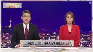TV CHOSUN - ‘2020 추석 TV CHOSUN과 함께’ 뉴스9 - 신동욱•윤우리
