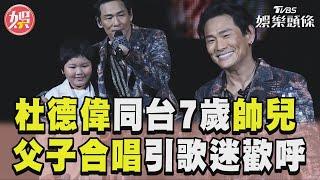 杜德偉開唱7歲帥兒登場 父子合唱英文經典歌迷歡呼｜TVBS新聞@TVBSNEWS01
