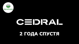 Фиброцементный сайдинг Кедрал через 2 года. ЧТО С НИМ СТАЛО?