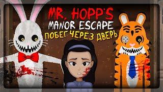 СБЕГАЕМ ЧЕРЕЗ ГЛАВНУЮ ДВЕРЬ НА СЛОЖНОМ  Mr. Hopps Manor Escape #2