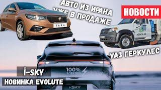 Авто из Ирана уже в продаже новый УАЗ Геркулес и i-Sky новинка от Evolute