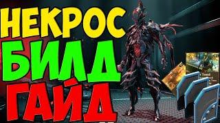 БИЛД ГАЙД НА ФРЕЙМА НЕКРОС  ЛУЧШИЙ ФАРМЕР РЕСУРСОВ В ИГРЕ Warframe 