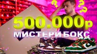 ХАЙПБИСТ МИСТЕРИ БОКС ЗА 500.000 РУБЛЕЙ  КРОССОВКИ ДО РЕЛИЗА??