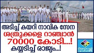 INDIAN NAVY  കരുത്തോടെ കുതിക്കും