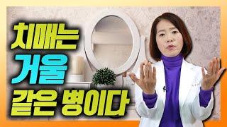 치매 환자를 보면 그 사람의 일생을 알 수 있다? - 이은아의 치매를부탁해 #66