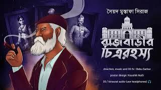 RAJBARIR CHITRA RAHASYA  Colonel detective story  ThrillerSuspense Story  *3D Audio* 