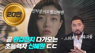 《 무빙 시즌 2 》 ‘신혜원’의 ㅈㄴ 부러운 초능력 ㄷㄷ  feat. 북한거인 박광재 필모그래피 