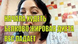 Белково жировая диета. Что я ем? Как меняется мой Вес.