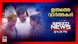 സ്പീഡ് ന്യൂസ് 9.30 PM  ജൂലൈ 05 2024  Speed News