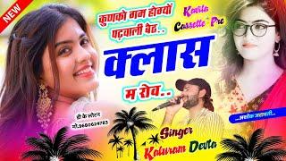 Song {3054} कालु देवता  School Love  Story Song 2024  कुणको गम होग्यों पढ़वाली बैठ क्लास म रोव 