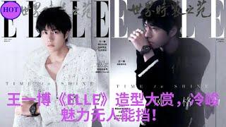 王一博《ELLE》造型大赏，冷峻魅力无人能挡！