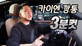 1억2천짜리 포르쉐 카이엔 3분에 정리해 드림