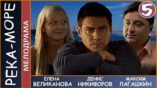 Река-море 2008. 5 серия. Мелодрама комедия. 