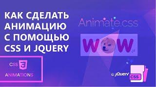 Сделать анимацию с помощью CSS и jQuery