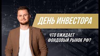 День Инвестора 35 неделя