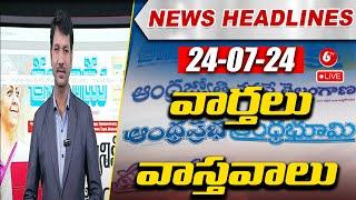 LIVE  Morning News  ఈరోజు ముఖ్యాంశాలు  Today News Paper  24-07-24  Viral News  6TV