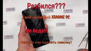 Закажи и поменяй сам разбитое стекло Xiaomi Redmi 9C НЕ ВЫХОДИ ИЗ ДОМА по пустякам