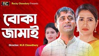 বোকা জামাই  Boka Jamai  Akhomo Hasan  আখম হাসান  Farzana Rikta  Full HD  Bangla New Natok 2024