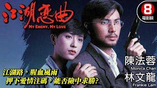 林文龍 陳法蓉 愛情電影｜江湖戀曲 My Enemy My Love｜林文龍｜陳法蓉｜曾偉權｜羅樂林｜8號電影院 HK Movie｜粵語中字｜電視電影