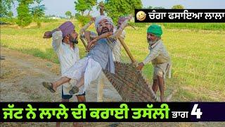 ਜੱਟ ਨੇ ਲਾਲੇ ਦੀ ਕਰਾਈ ਤਸੱਲੀ ਭਾਗ 4  Jatt Ne Lale Di Karayi Tassali  New Comedy Movie 2021