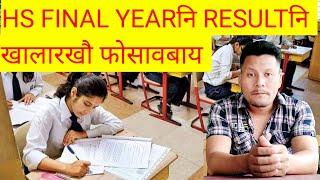 HS FINAL YEARनि  RESULTनि DATEखौ  फोसावबाय HS Resultbodo news todayboro newsboro information