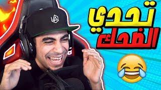 تحدي الضحك #1 Try Not To Laugh Challenge  