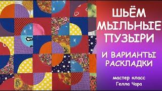 ШЬЁМ ЛОСКУТНЫЕ МЫЛЬНЫЕ ПУЗЫРИ И ВАРИАНТЫ РАСКЛАДКИ Мастер класс #геллачара