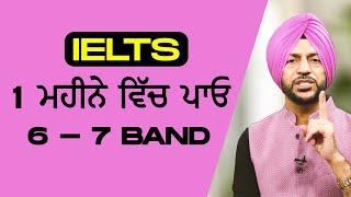 Crack IELTS Achieve 6-7 Bands in One Month  1 ਮਹੀਨੇ ਵਿੱਚ ਪਾਓ 6 ਤੋਂ 7  ਬੈਂਡ  IELTS