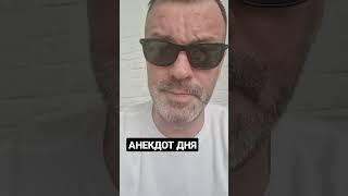 АНЕКДОТ ДНЯ