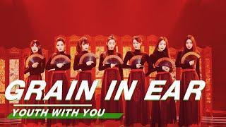 Grain in Ear Chinese traditional style stage《芒种》中国风来袭  第7期舞台纯享  YouthWithYou 青春有你2  iQIYI