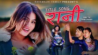 रानी   RANI    Web Series - Title Song  Alina Rayamajhi  Niks Sharma  2079   2023